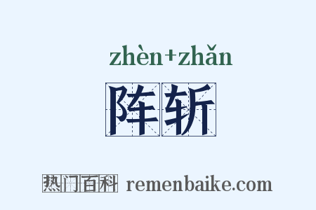 阵斩是什么意思的图片